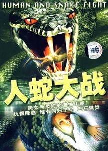 人蛇大战3在线观看,生死较量，谁主沉浮？