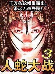 人蛇大战3在线观看,生死较量,谁主沉浮? 第2张 人蛇大战3在线观看,生死较量,谁主沉浮? 第2张