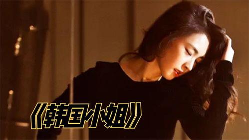 韩国《小姐》 在线观看