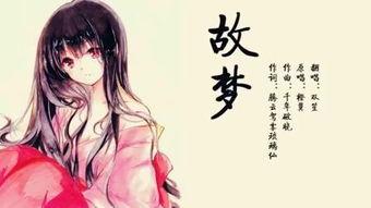 故梦在线观看,穿越时空的浪漫邂逅