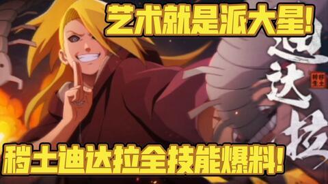 秽土迪达拉技能爆料最新,艺术与破坏的极致融合