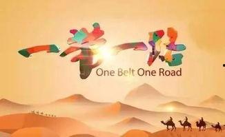 一带一路在线观看,线上探索全球合作新篇章”