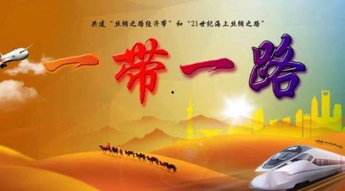 一带一路在线观看,线上探索全球合作新篇章” 第2张 一带一路在线观看,线上探索全球合作新篇章” 第2张