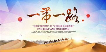 一带一路在线观看,线上探索全球合作新篇章” 第3张 一带一路在线观看,线上探索全球合作新篇章” 第3张