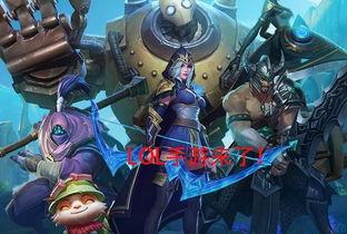 最新lol手游爆料,神秘英雄登场,全新玩法即将解锁! 第3张 最新lol手游爆料,神秘英雄登场,全新玩法即将解锁! 第3张