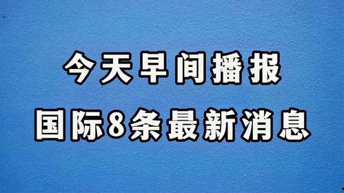 最新消息 国际 爆料,揭秘事件背后惊人真相” 第2张 最新消息 国际 爆料,揭秘事件背后惊人真相” 第2张