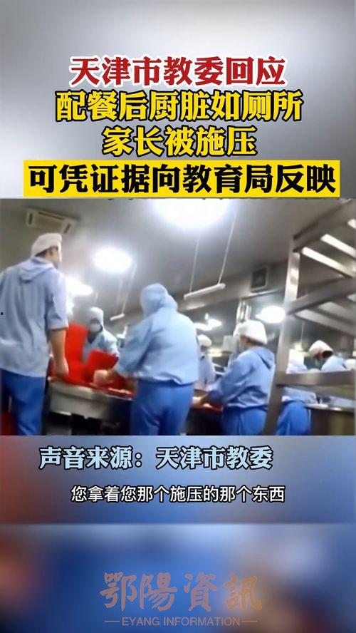 天津配餐公司爆料视频网  第2张