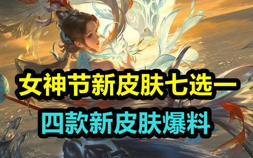 14款新皮肤爆料视频,视觉盛宴即将开启！