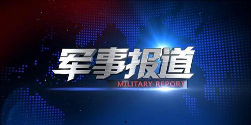 央视军事新闻3.8爆料  第3张