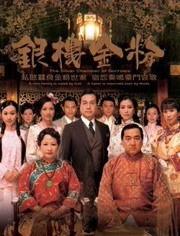 银楼金粉在线观看粤语,穿越时空的华丽传奇  第3张