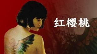 电影樱桃在线观看,一场青春的激情燃烧