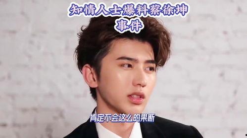蔡徐坤新闻爆料视频,揭秘背后真相与争议