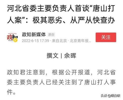 爆料唐山事件最新消息,真相逐步浮出水面，社会关注持续升温  第2张