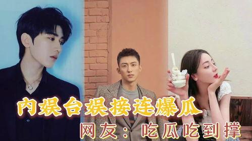 娱乐圈塌房吃瓜,塌房事件频发，吃瓜群众热议不断  第3张