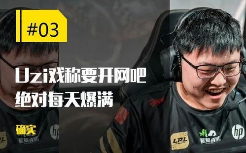 uzi最新爆料,揭秘电竞生涯幕后故事与未来展望  第2张