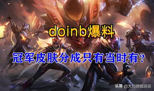 冠军皮肤返场爆料最新,揭秘最新冠军皮肤返场盛况  第2张