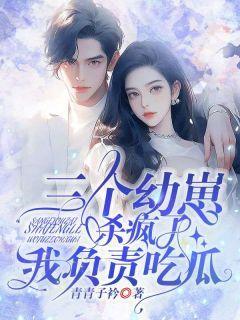 崽崽吃瓜小说免费阅读