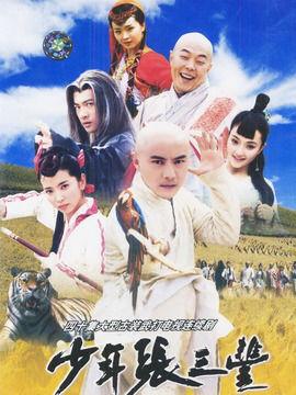 少年张三丰在线观看,武侠奇缘，少年英雄的成长传奇