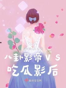 八卦吃瓜爽文小说免费阅读,吃瓜爽文，揭秘娱乐圈背后的秘密