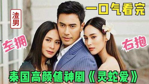 灵蛇爱 在线观看,在线观看，探寻神秘爱情的奇幻旅程  第2张