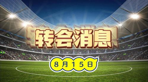 欧洲转会爆料最新消息