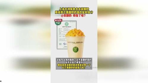 茉酸奶最新爆料,揭秘网红酸奶背后的秘密