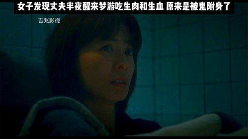 鬼附身在线观看,揭秘鬼魂降临的惊悚真相  第2张