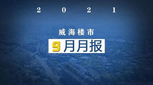 威海房子爆料网最新消息,爆料网揭秘房价走势与热门项目